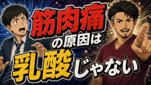 筋肉痛の原因は乳酸じゃないと指摘している様子